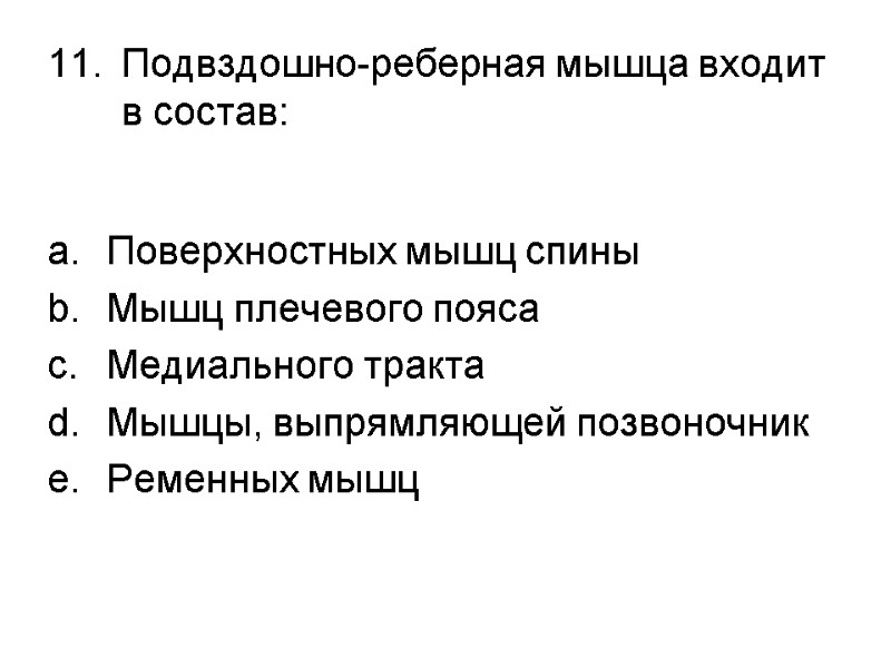 Подвздошно-реберная мышца входит в состав:  Поверхностных мышц спины Мышц плечевого пояса Медиального тракта